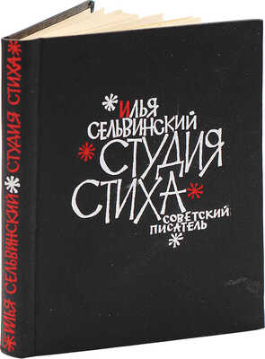 [Сельвинский И., автограф] Сельвинский И. Студия стиха. М.: Советский писатель, 1962.